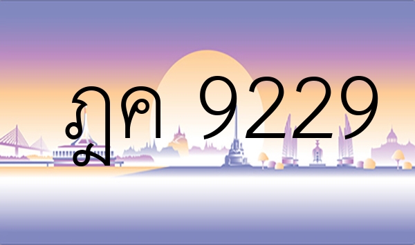 ฎค 9229